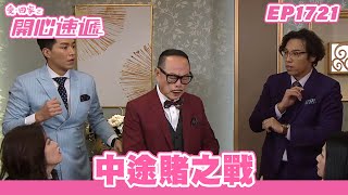 愛．回家之開心速遞 | 第1721集完整版 | 中途賭之戰 | 劉丹、呂慧儀、單立文、蘇韻姿、湯盈盈、滕麗名、周嘉洛、張景淳、林淑敏 | 港劇 | 粵語中字 | 2022