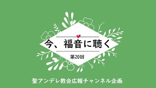 「今、福音に聴く」第20 回マルコによる福音書の通読とメッセージ/聖アンデレ教会広報  (聖公会東京教区)   ( Anglican church in Japan)　八王子復活教会