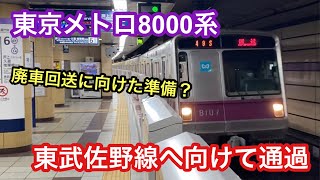 【メトハチ、終活を開始】東京メトロ8000系が東武佐野線へ入線した件