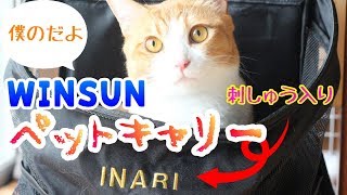 刺しゅう入りペットキャリーバックを猫にプレゼントしてみた！