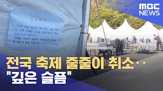 전국 축제 줄줄이 취소‥\