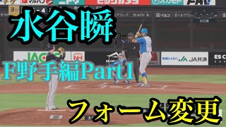 似てるフォームに変更　北海道日本ハムファイターズ　野手編Part1【プロスピ2024】