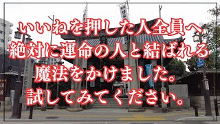 【消される前にご覧ください】※今日必ず見てください！絶対に愛が叶い始める ～恋愛運・結婚運・縁結び～（福岡 櫛田神社）