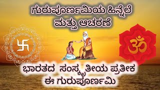 ಗುರು ಪೂರ್ಣಿಮೆಯ ವಿಶೇಷ ಮತ್ತು ಆಚರಣೆ#GuruPurnima #GuruPurnima2024 #Spirituality #FestivalsOfIndia #hindu