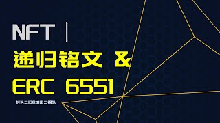 NFT丨通俗讲解：递归铭文和ERC6551，有哪些不同点？有哪些可能的应用？