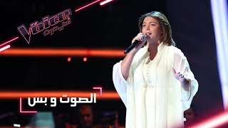 #MBCTheVoice - مرحلة الصوت وبس - شيماء عبد العزيز تؤدي أغنية ’جيتك لبابك حبيبي’