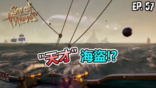 《盜賊之海 Sea of Thieves》航海日誌精華 - 天才海盜!? EP.57 #bemorepirate