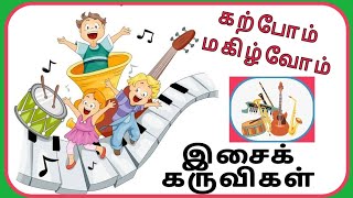 இசைக்கருவிகள்|musical instruments in tamil|4 types of instruments for kids|இசை கருவியின் வகைகள்