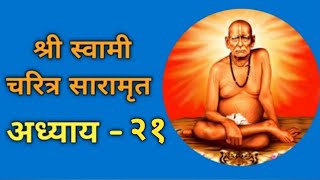 श्री स्वामी चरित्र सारमृत अध्याय - २१ || Shree Swami Charitra Saramrut Adhyay - 21