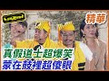 【精華】黑面扮假道士超爆笑！！許效舜打假超傻眼！！｜超級夜總會 Super Night Club