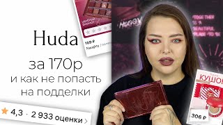 Huda Beauty за 170 рублей... и прочие интересные находки с Wildberries
