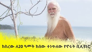 ከስረው ለ20 ዓመት ከሰው ተነጥለው የኖሩት ቢሊየነር