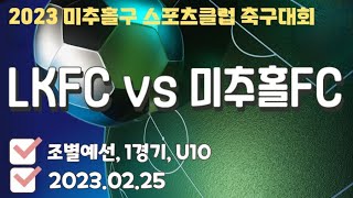 2023 미추홀구 스포츠클럽 축구대회 LKFC vs 미추홀FC