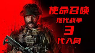 【4K】 老戴《使命召唤 20：现代战争3》第08集 犹如昨日