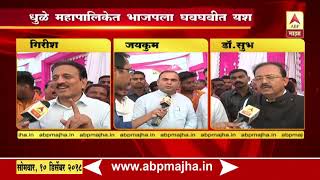 Dhule | BJP Minister reaction on Dhule MNC results