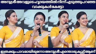 അനുശ്രീ അവളുടെ ഹൃദയത്തിൽ നിന്നെടുത്ത വാക്കുകൾ കേട്ടോ എന്തൊരു പാവമാണ് |anusree cute look latest