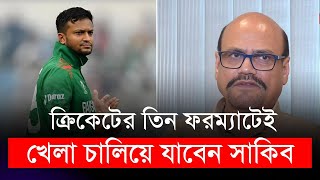 তিন ফরম্যাটেই খেলা চালিয়ে যাবেন সাকিব | বোর্ডের ভাবনা কি?