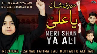 21 Ramzan Noha 2022 | Meri Shan Ya Ali | Imam Ali Noha 2022 | Zainab Fatima, Ali Hadi & Ali Mutaqi
