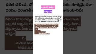 NeethipadyaluDasharathi Sathakam|Dasharathishathakam|Telugupadyalu|Padyaparimala|pathurikondalReddy