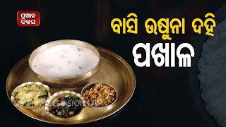 Dahi Pakhal  How To Make  Odia Food \u0026 Recipes