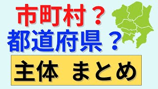 【20分で解説！50分間は国試問題！】設置主体まとめ