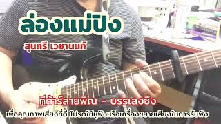 ล่องแม่ปิง*watachi music#กีตาร์ลายพิณ*บรรเลงซึงเพลงล้านนา*คาราโอเกะ#fingerstyle improvise*ย้อนยุค*90