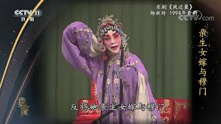 [典藏]京剧《凤还巢》 表演：杨秋玲|中华戏韵