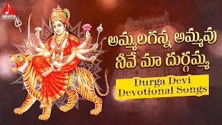 Latest Durga Devi Devotional Songs | Ammalaganna Ammavu Neeve Song | Amulya Audios And Videos