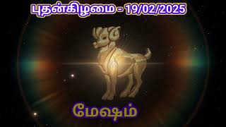 19.02.2025 புதன்கிழமை | Olimayamana ethirkalam Rasi palan |Today Rasi Palan| indraya Rasi Palan