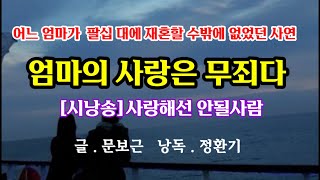 [좋은수필]엄마의 사랑은 무죄다 / 문보근(낭독 . 정환기)