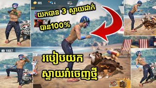 FREE FIRE. របៀបយកស្ទាយរាំចេញថ្មីបាន100%ឡូយណាស់នប់ៗ😱