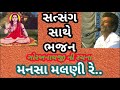 mansa malni re મનસા માલણી રે ગોરખ જાગતા નર સેવ uttamdas na bhajan