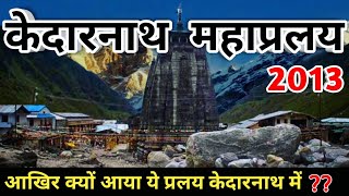 केदारनाथ प्रलय 2013 | Kedarnath Disaster 2013 | Char Dham Yatra 2022 | Kedarnath Yatra 2022 👁️‍🗨️