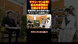 サラリーマン必見！給与所得控除の仕組みを学ぼう 基礎控除と給与控除の違い サラリーマンの控除とは？