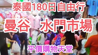 泰國180日自由行🚶曼谷水門市場😍平價購物天堂👍@vincentchannel1114