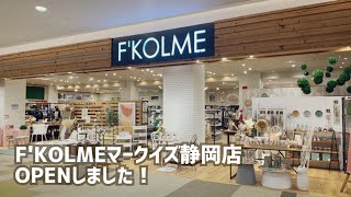 【新店open】エフコルメ マークイズ静岡店オープンしました！**F’KOLME**