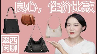 凭啥值得？【翠西闲聊】翠西来帮你横向纵向比一比#ysl #saintlaurent #gucci #chloe #givenchy