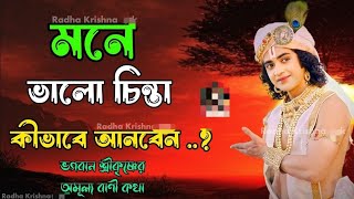 মনে সর্বদা সৎ চিন্তা ভাবনা রাখুন !! ভগবান শ্রীকৃষ্ণের অমূল্য বাণী কথা !! Gita Srikrishna Bani Katha