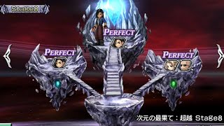 《DISSIDIA FINAL FANTASY OPERA OMNIA》重溫！次元の最果て:超越-Stage8-決戰，無課金，全Complete破關記錄！