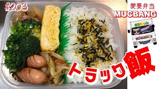 【愛妻弁当。トラックめしASMR】10/17(月)☔️週の始まりの愛妻弁当🥰食べます