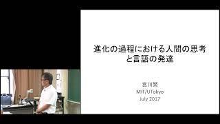 京都大学 未来創成学国際研究ユニットセミナー（第8回）「進化の過程における人間の思考と言語の発達」宮川 繁（マサチューセッツ工科大学/東京大学 教授）2017年7月28日　チャプター1