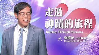 【主日信息】走過神蹟的旅程/劉群茂主任牧師(Journey Through Miracles/Senior Pastor Brian Liu)_20240825