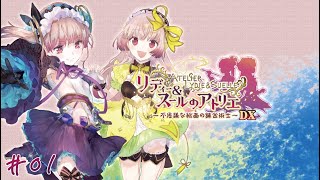 【#01】【リディー＆スールのアトリエ ～不思議な絵画の錬金術士～DX】―その絵の向こうで、きっと、夢が叶う―