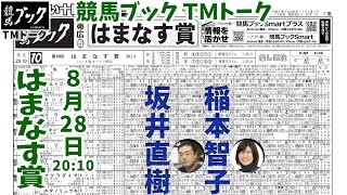 【競馬ブック】はまなす賞 2016年8月28日夜8時10分発走【TMトーク】ばんえい