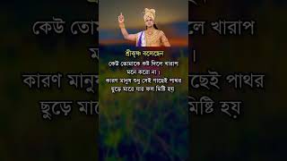 শ্রীকৃষ্ণ অমৃত বাণী❤❤ হিন্দু হলে অবশ্যই শুনুন #reels #motivation #sadstatus #srikrishnavani #shorts