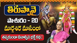 తిరుప్పావై 20వ పాశురం | Thiruppavai Pasuram 20 | Anantha Lakshmi | SumanTV Women Life