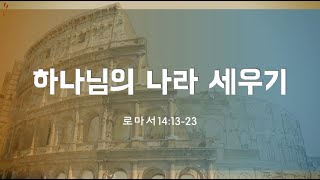 한일교회_주일설교/하나님 나라 세우기_2023.9.10