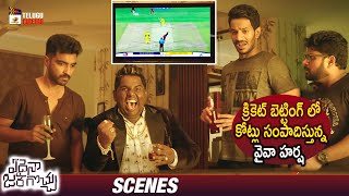 Edaina Jaragocchu Latest Telugu Movie | Viva Harsha Online Cricket Betting | Naga Babu | Bobby Simha