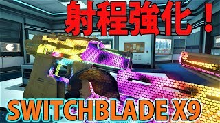 【COD:BO4】射程強化したSWITCHBLADEが強い！『SWITCHBLADE X9』TDM　パート122　#COD　#BO4