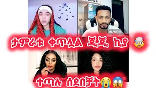 🛑ታምራቱ ቀጥሏል ጂጂ ኪያ 🤯ተጣሉ ሰደበቻት😭😱#jondaniel #janiy #janiye #jani #janiya #rache #estifanostomas